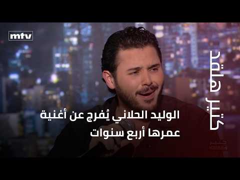 الوليد الحلاني يُفرج عن أغنية عمرها أربع سنوات ويغنيها في الاستوديو