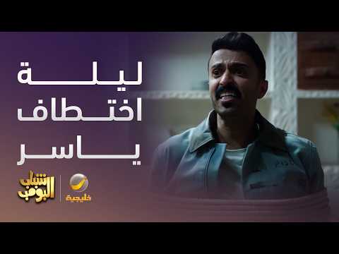 ليلة اختطاف ياسر