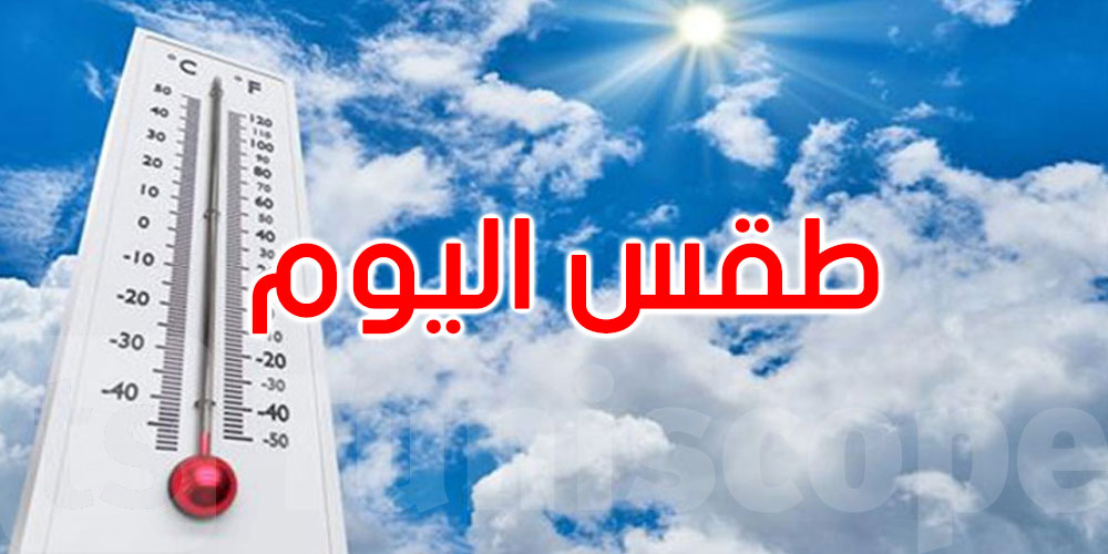 طقس اليوم: انخفاض في درجات الحرارة