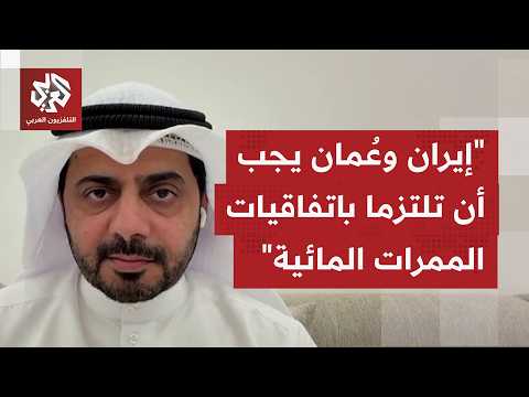 أي دور لدول الخليج بشأن مضيق هرمز وسط شرط أميركي أن يكون لهم دور أو ألا يكون هناك اتفاق؟