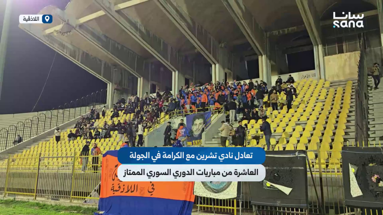 تعادل نادي تشرين مع الكرامة في الجولة العاشرة من مباريات الدوري السوري الممتاز