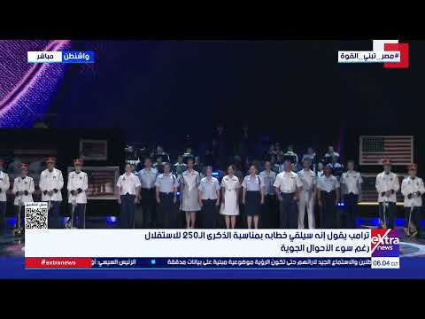 ترامب يقول إنه سيلقي خطابه بمناسبة الذكرى الـ250 للاستقلال رغم سوء الأحوال الجوية
