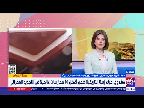 م.كريم إبراهيم مدير مشروع إحياء إسنا التاريخية: فكرة المشروع منذ عام2009 ونخطط لتطوير متكامل للمنطقة