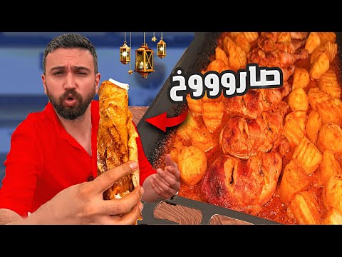 دجاج مع بطاطا بالفرن أطيب تتبيلة في العالم 🤤 شيف عمر