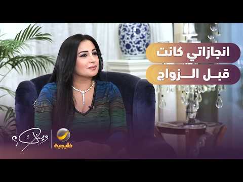 نجاح المساعيد انجازاتي كانت قبل الزواج