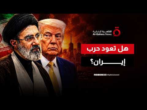 في ظل جمود المفاوضات والتصعيد العسكري.. هل تعود حرب إيران وأمريكا؟