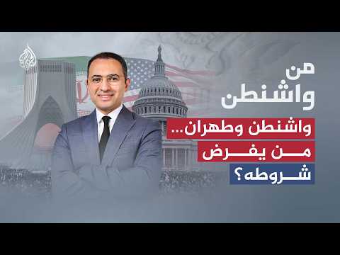 من واشنطن| واشنطن وطهران