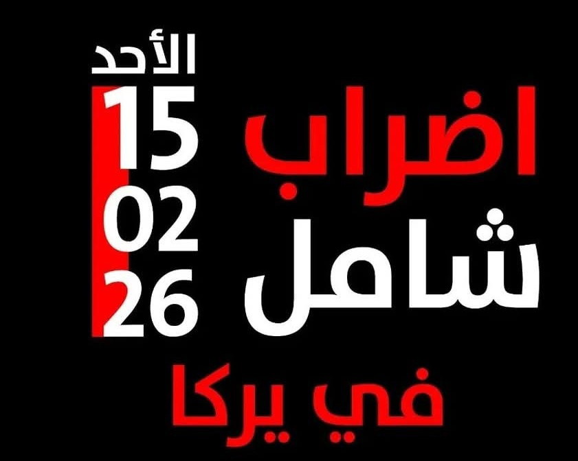 يوم حداد في يركا: إضراب شامل احتجاجًا على العنف وجرائم القتل