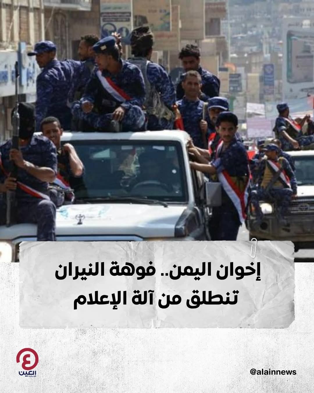إخوان اليمن.. فوهة النيران تنطلق من آلة الإعلام