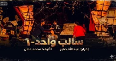 عرض مسرحية "سالب واحد" على مسرح نهاد صليحة