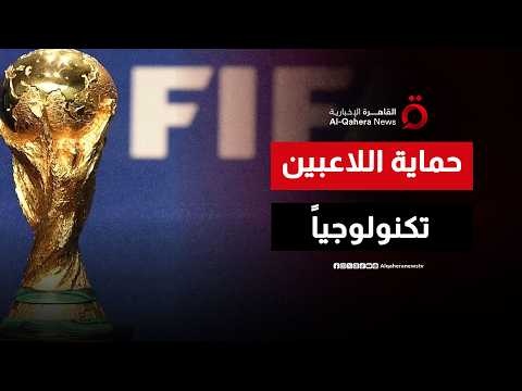 الدرع الرقمي للمونديال.. الفيفا يطلق رادارات الذكاء الاصطناعي لحماية اللاعبين من التنمر