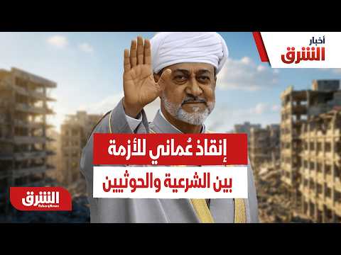 آخر تصعيد بين الشرعية والحوثيين.. كيف أنقذت عُمان الموقف وحسمت الأزمة
