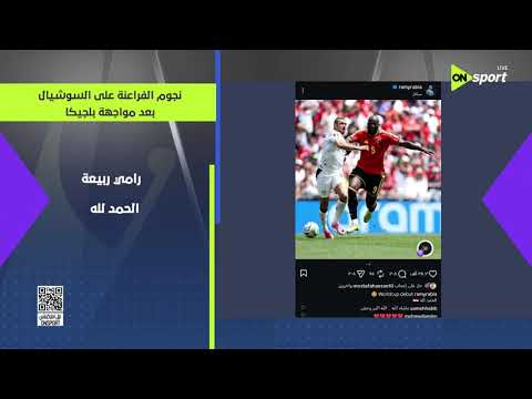 24/7 - نجوم الفراعنة على السوشيال ميديا بعد مواجهة بلجيكا