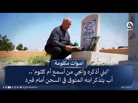"I remember my son and cry when I hear Umm Kulthum," a father says, remembering his son who died ...