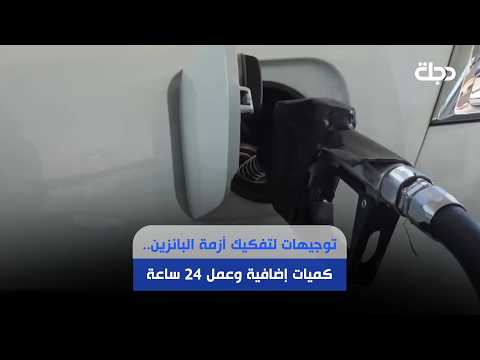 Directives to Resolve the Gasoline Crisis: Additional Supplies and 24-Hour Operations