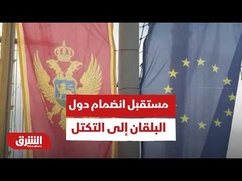 قمة أوروبية تبحث مستقبل انضمام دول البلقان إلى التكتل.. مراسل الشرق يرصد الكواليس