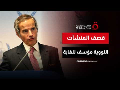 مؤتمر صحفي لمدير الوكالة الدولية للطاقة الذرية