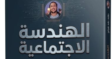 "الهندسة الاجتماعية" لـ طه فراج يرصد أخطار الاختراق التقنى