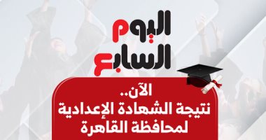تعرف ​على الموعد النهائي لتظلمات الشهادة الإعدادية بالقاهرة