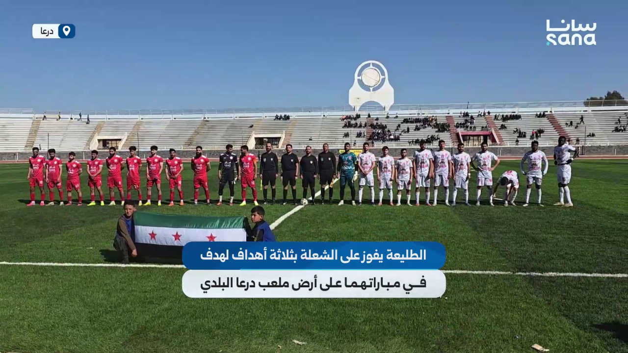 الطليعة يفوز على الشعلة ب 3 أهداف لهدف ضمن مباريات الجولة التاسعة من الدوري السوري لكرة القدم