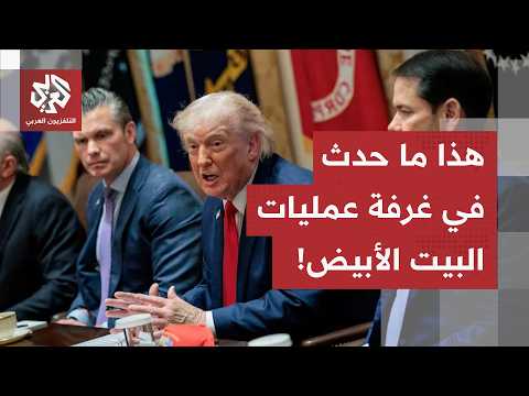 شخص ما أقنع ترمب بضرورة توجيه ضربات على إيران.. هذه تفاصيل غرفة عمليات البيت الأبيض قبل قرار التصعيد