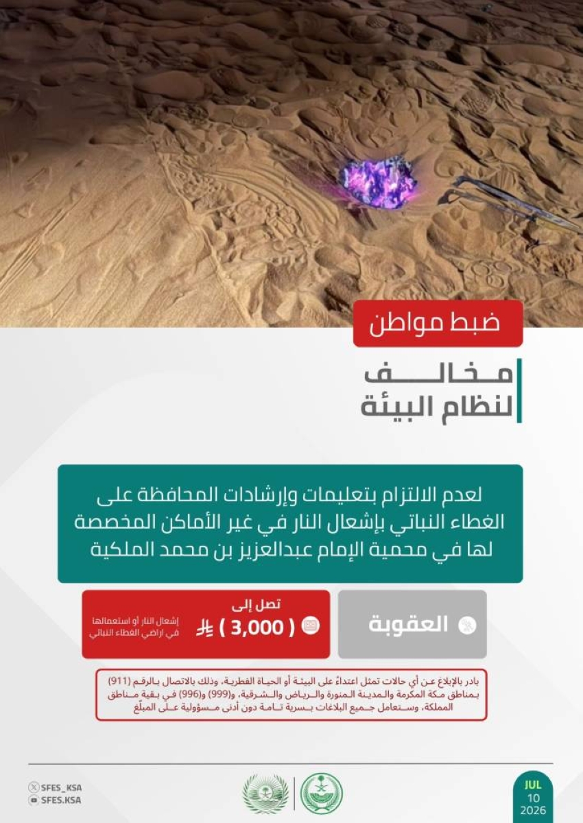 الأمن البيئي يضبط مواطنًا مخالفًا لإشعاله النار في غير الأماكن المخصصة لها
