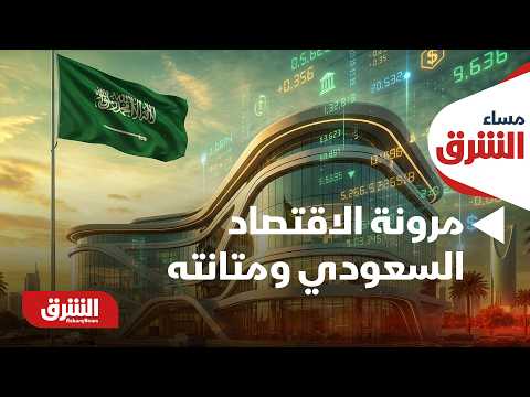 صندوق النقد يشيد بمرونة الاقتصاد السعودي ومتانته