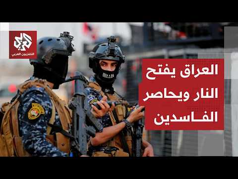 إلى أين وصلت حملة مكافحة الفساد التي تقودها الحكومة العراقية، ومن أبرز المعتقلين حتى الآن؟