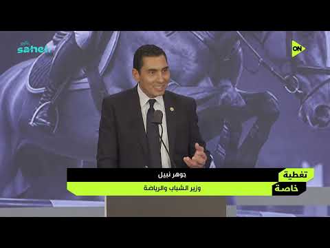 كلمة جوهر نبيل في حفل توقيع اتفاقية بين اتحادات الفروسية والجودو والريشة الطائرة مع الشركة المتحدة