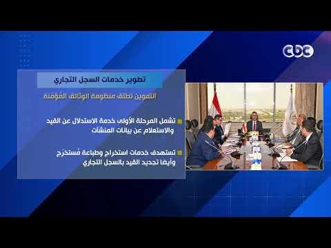 تطوير خدمات السجل التجاري.. التموين تطلق منظومة الوثائق المُؤمّنة