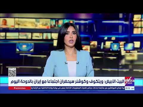 البيت الأبيض: ويتكوف وكوشنر سيحضران اجتماعا مع إيران بالدوحة اليوم