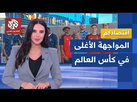 فرنسا وإسبانيا .. قمة المليارات في المونديال