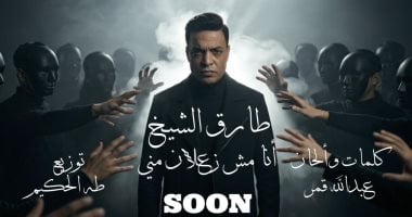 "أنا مش زعلان منى" أغنية جديدة لـ طارق الشيخ يطرحها قريبا