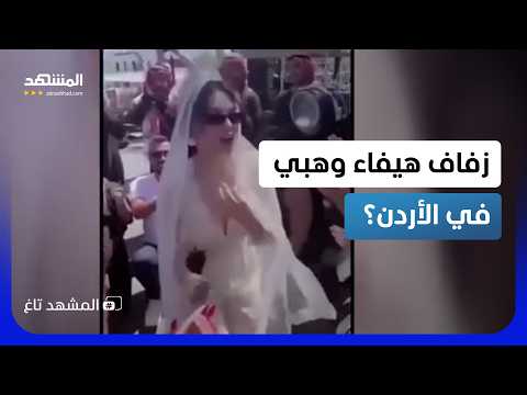هيفاء وهبي عروس في عمّان ..والحضور يسألون عن العريس