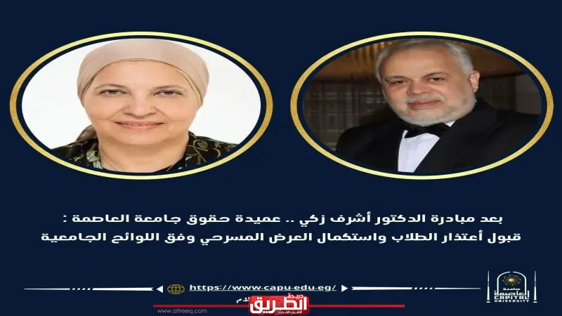 بعد مبادرة الدكتور أشرف زكي .. عميدة حقوق جامعة العاصمة: قبول اعتذار الطلاب واستكمال العرض المسرحي وفق اللوائح الجامعية