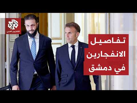 مراسم استقبال رسمية للرئيس الفرنسي في سوريا ودوي انفجارين قرب مقر إقامته في العاصمة دمشق