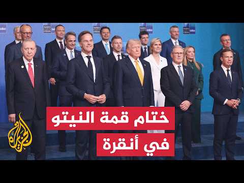 ختام قمة النيتو في أنقرة بإقرار حزمة من الالتزامات لتعزيز القدرات الدفاعية للحلف