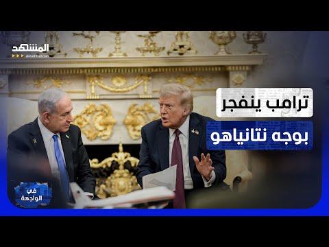 نتانياهو يتحدى ترامب.. ويرفض الانسحاب من لبنان وجبل الشيخ ضمن صفقة إيران