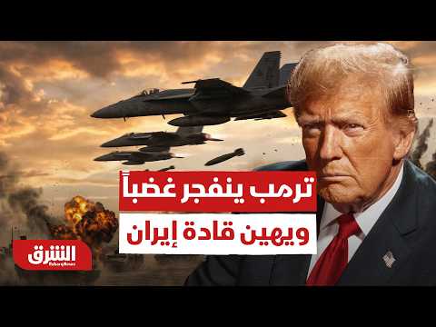 ترمب ينفجر غضباً ويهين قادة إيران.. ماذا قال؟