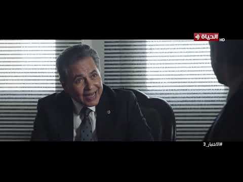 الاختيار 3 - يتحط على قوائم الترقب🔥.. شخص بملامح ومواصفات الغراب🤯