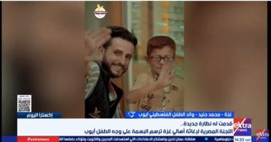 والد الطفل الفلسطينى أيوب: اللجنة المصرية استجابت لعلاج ابنى فى أسرع وقت