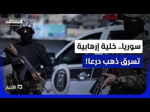 كيف أسقطت السلطات السورية خلية خطيرة لـ"داعش"؟