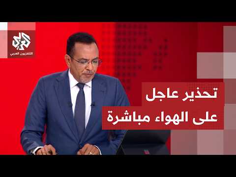 مذيع التلفزيون العربي يستقبل على الهواء تحذيرًا وتنبيهًا من السلطات القطرية بمستوى تهديد أمني مرتفع