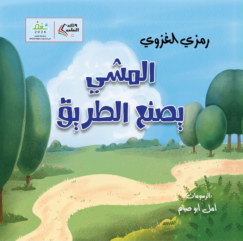إصدار جديد لرمزي الغزوي يعيد للطفولة حقها في الدهشة