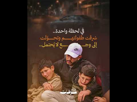 قصة طفلين تحوّلت طفولتهما في لحظة إلى ذكرى ثقيلة لا يمكن احتمالها @ShorfatPl