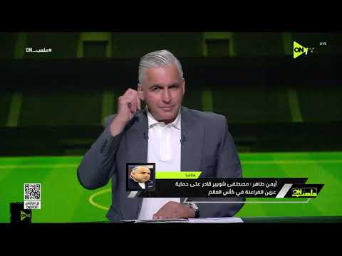 ملعب ON - أيمن طاهر: نصحت مصطفى شوبير بعدم الرحيل عن الأهلي على سبيل الإعارة