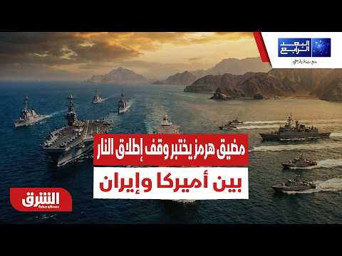 اختبار النيران والخطوط الحمراء.. مضيق هرمز يختبر وقف إطلاق النار بين أميركا وإيران
