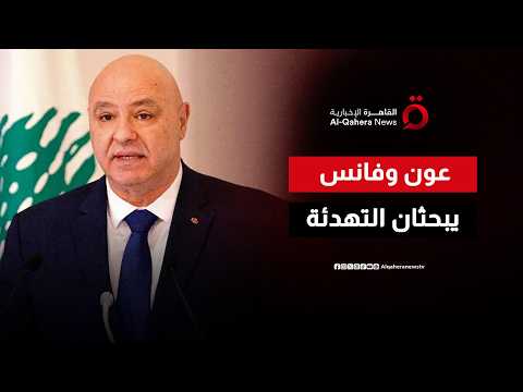 عون يبحث هاتفياً مع فانس تثبيت وقف النار في لبنان