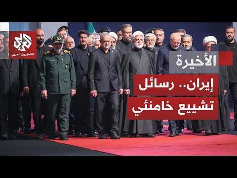 رسائل ودلالات تشييع المرشد السابق داخل إيران وخارجها، ونظرة الولايات المتحدة للنظام الحالي بطهران