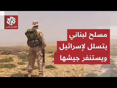 مسلح واحد من لبنان يستنفر الجيش الإسرائيلي بعد اجتيازه للحدود وقوات الكوماندوز تتدخل